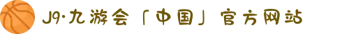 J9·九游会「中国」官方网站